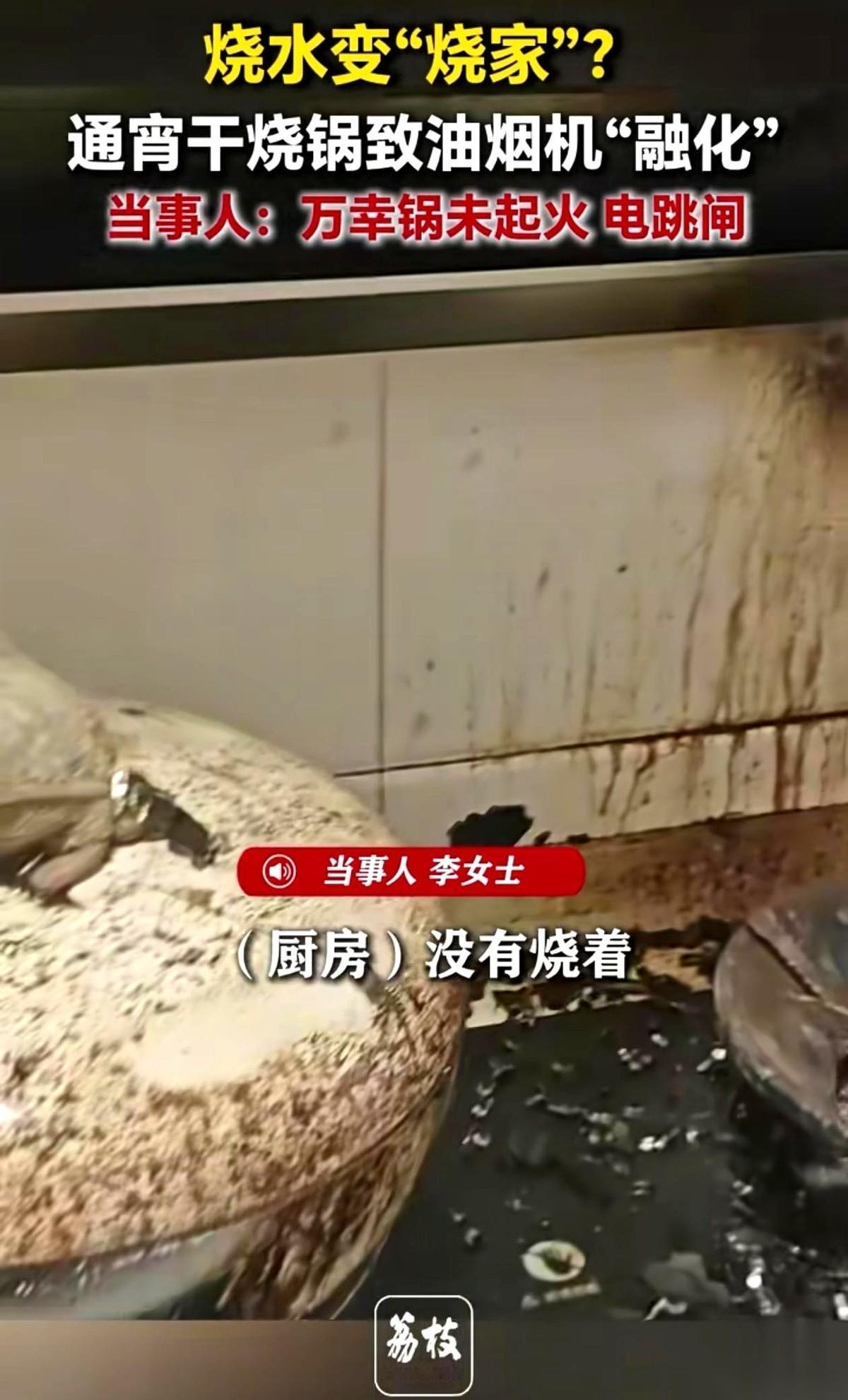 “砰！”半夜一声巨响，黑暗的厨房里，油烟机面板像蜡一样往下淌，焦糊味浓得呛嗓子。