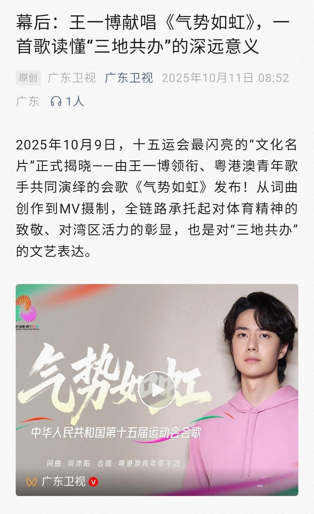 王一博唱响十五运会会歌《气势如虹》，广东卫视gzh发文：
“王一博曾为北京冬奥会