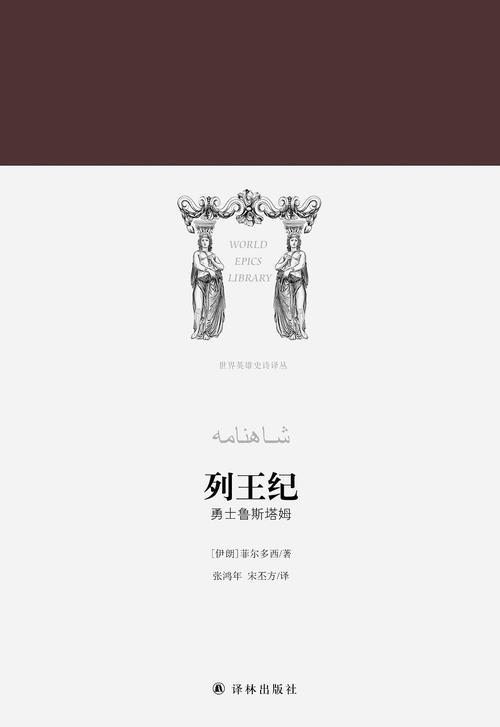 菲尔多西著《列王纪》：伊朗史诗
公元999年，伊朗历史学家菲尔多西创作《列王纪》