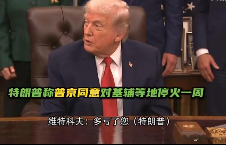 还是特朗普有面子啊！[呲牙]
据今日俄罗斯(RT)报道，当地时间1月29日，美国