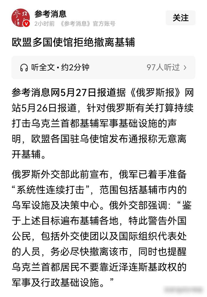 若出现伤亡，欧盟或与俄罗斯直接开战。

俄罗斯这次提前发声明让各国驻基辅的使馆撤