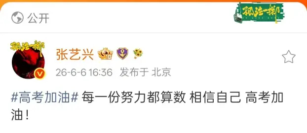 张艺兴祝福2026高考生  丨高考加油「每一份努力都算数」张艺兴为高考生们加油张