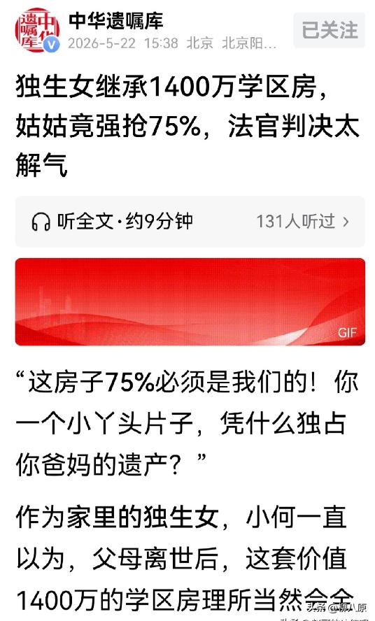 丧尽天良！北京海淀法院最近通报，有个独生女遭遇了天下最寒心的“吃绝户”。

（阅