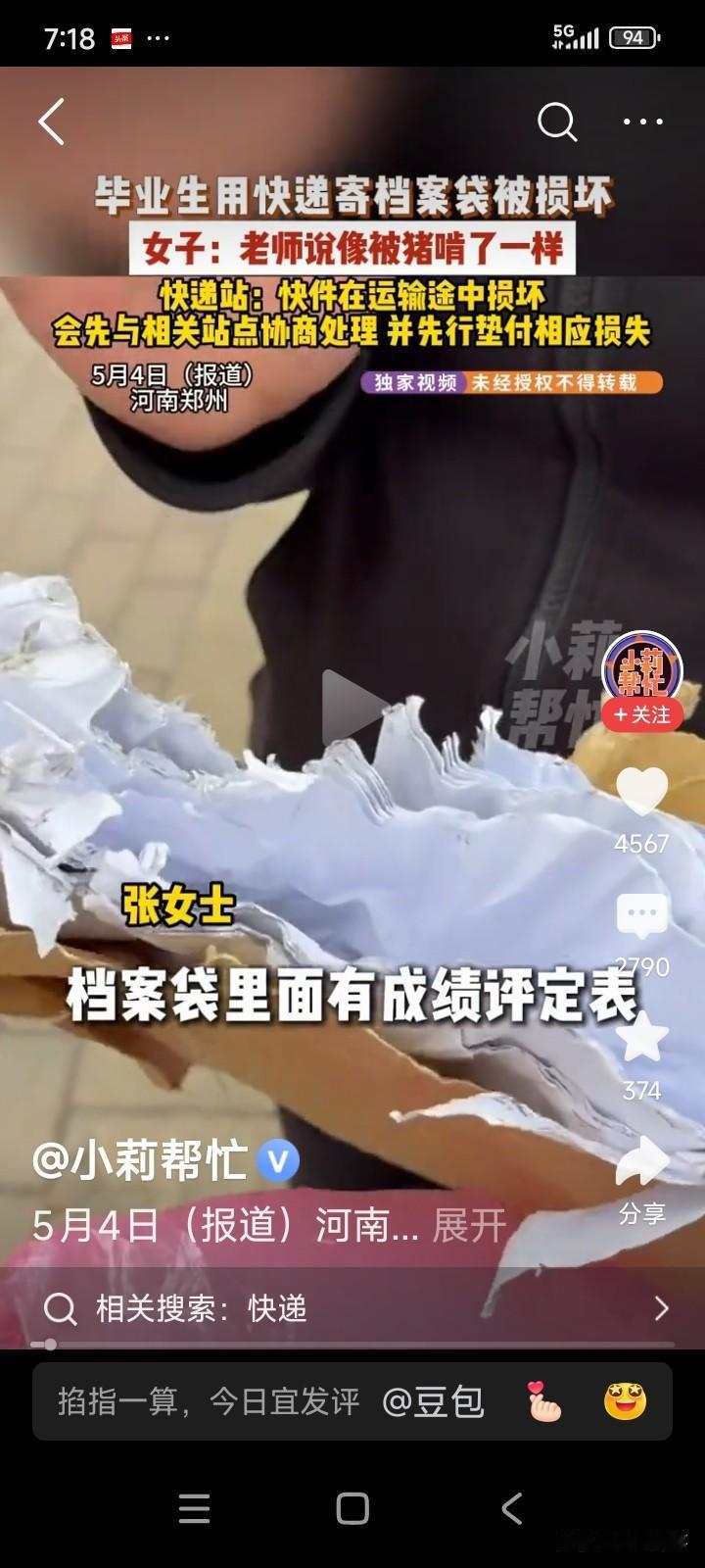 河南郑州，一位即将大学毕业的女生，通过快递将毕业论文和成绩确认表寄回家。
女生收