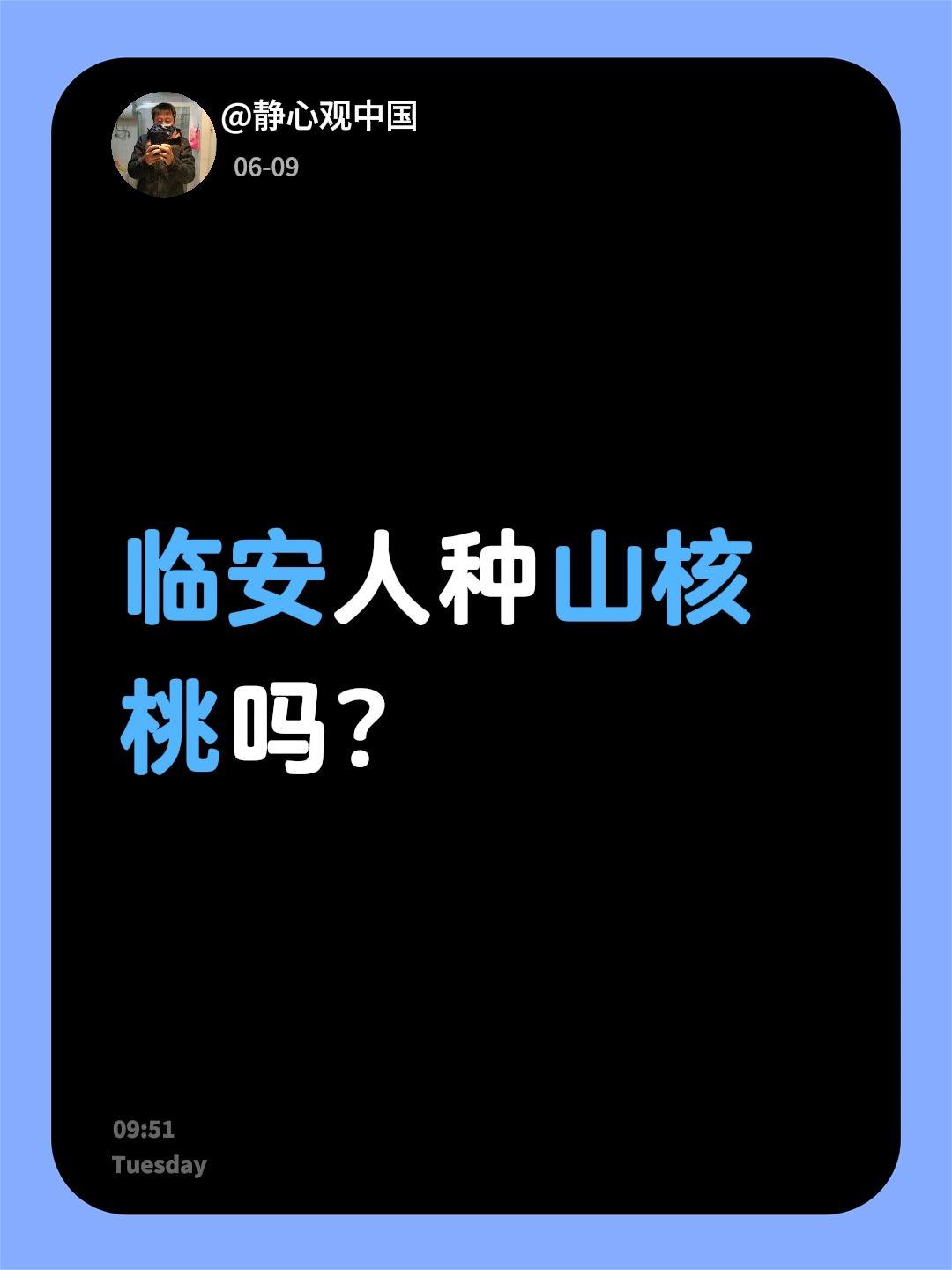 我回复了@兔飞猛进 的评论：
临安人种山核桃吗？静心观中国 临安 野山核桃仁 野
