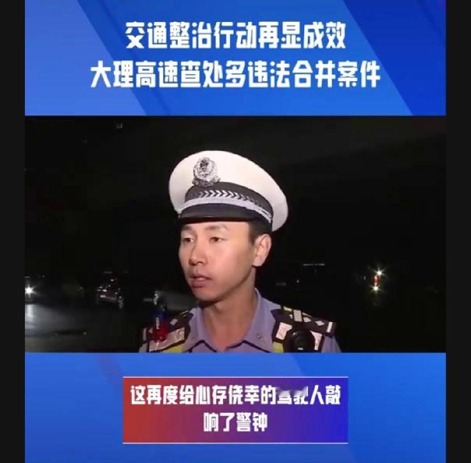 交通整治行动成效再显，大理高速查处多起违法合并案件，相关检查正在例行开展。

三
