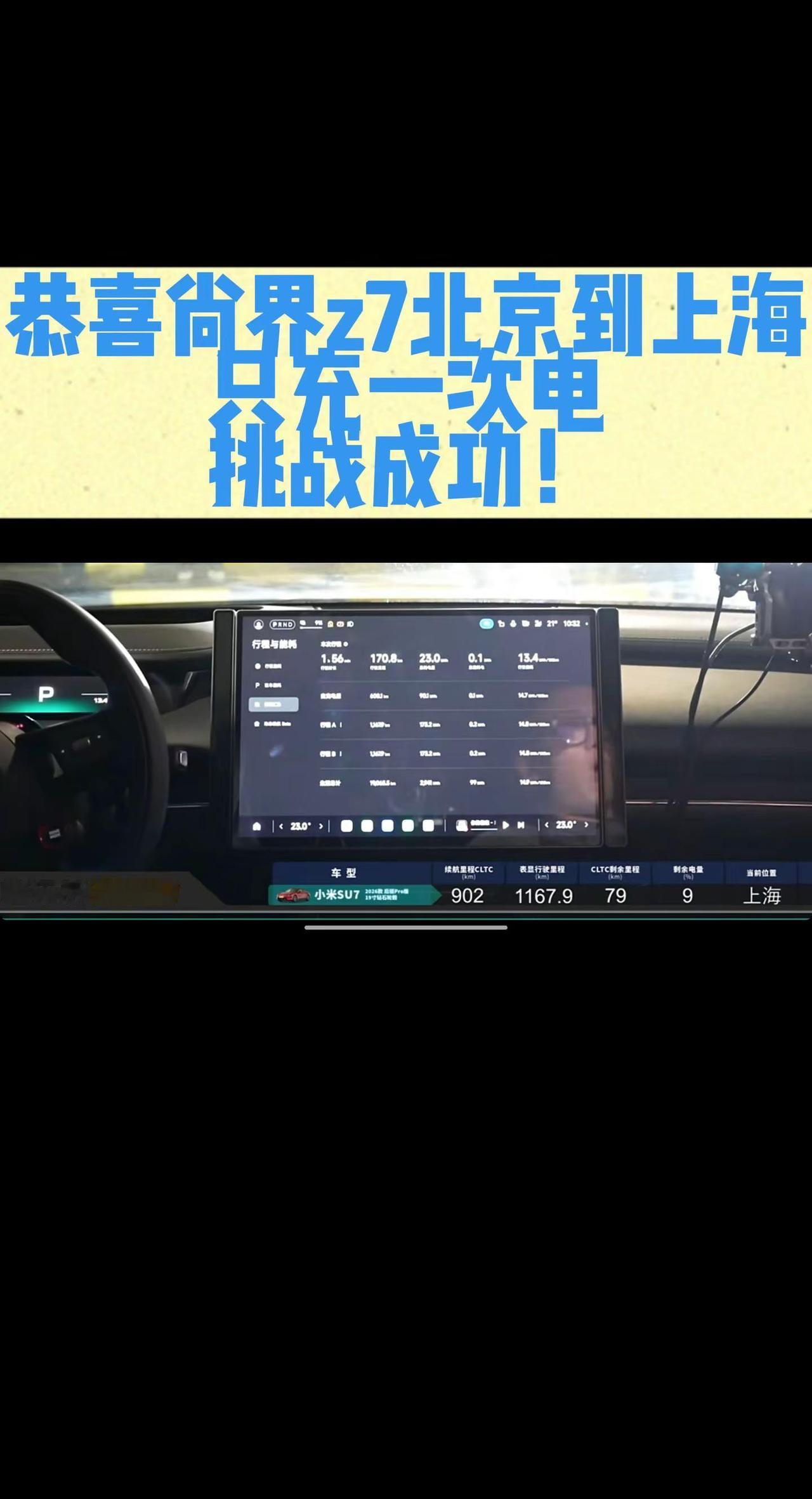 尚界Z7挑战北京到上海只充一次电，成功！首先恭喜尚界Z7。最大的赢家当然是小米s