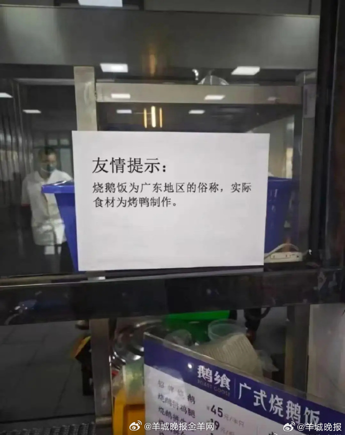 #广东烧鹅饭里应该只有烧鹅#【武汉高校食堂“烧鹅饭”食材系烤鸭！广东网民集体发声