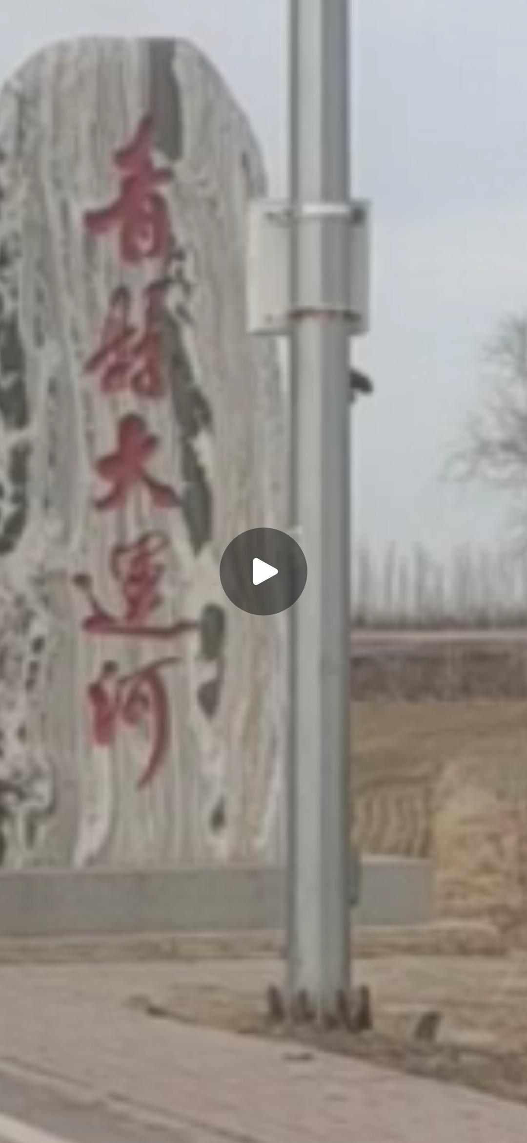 今天中午去亲戚家，路过我们县与静海县的交界处时，我随手拍了一张两县交界的界碑。如