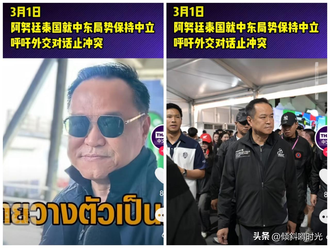 泰国消息
泰国看守政府总理阿努廷表示
泰国在中东局势问题上将继续保持中立，同时称