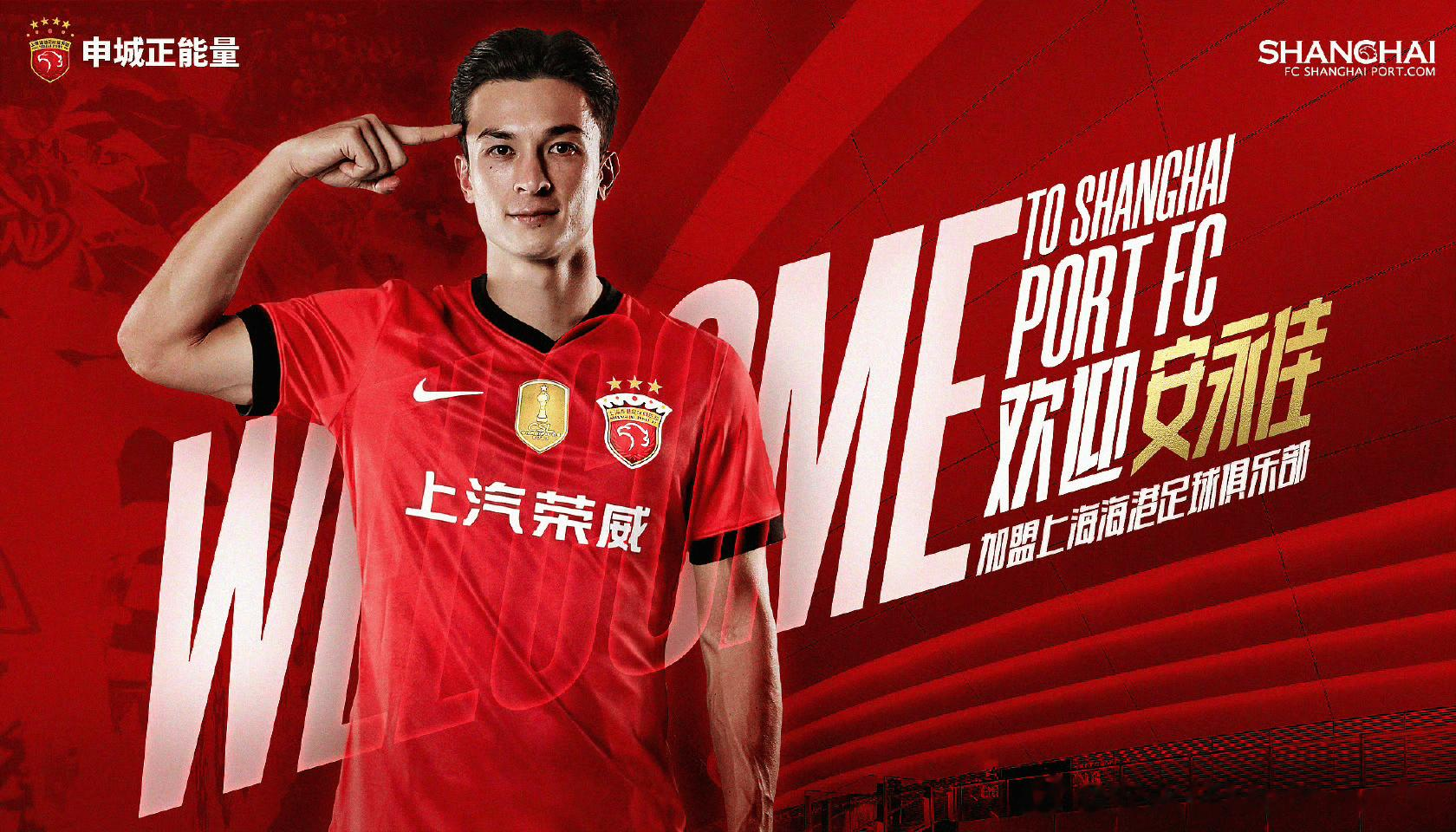 安永佳谈加盟海港：为迎接未来的挑战感到兴奋与荣幸