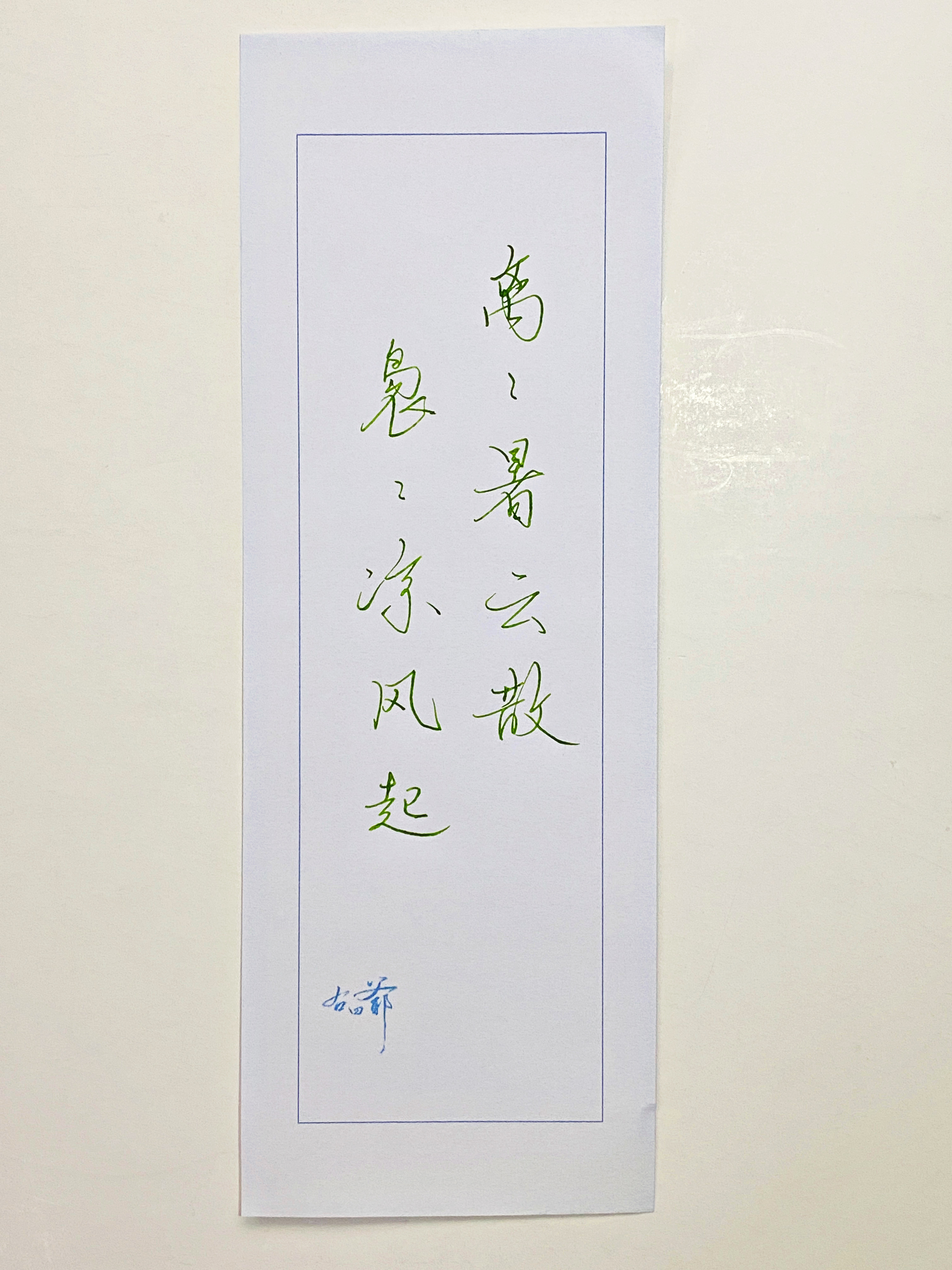 一起写写字  离离暑云散 