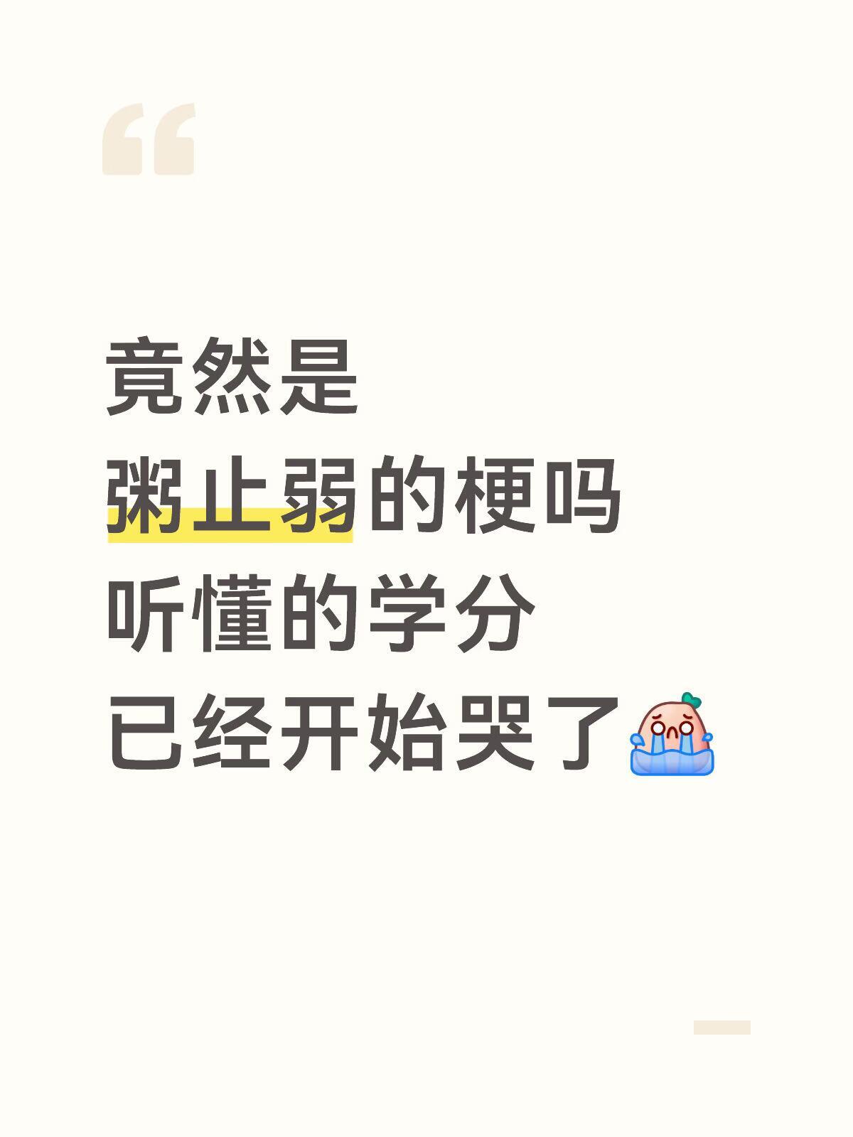 唐九洲粥止弱都有六年了竟然是粥止弱的梗吗听懂的学分已经开始哭了 