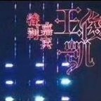 #王俊凯周杰伦演唱会彩排#特别嘉宾王俊凯！谁懂这几个字的含金量[可怜]哪个粉丝追