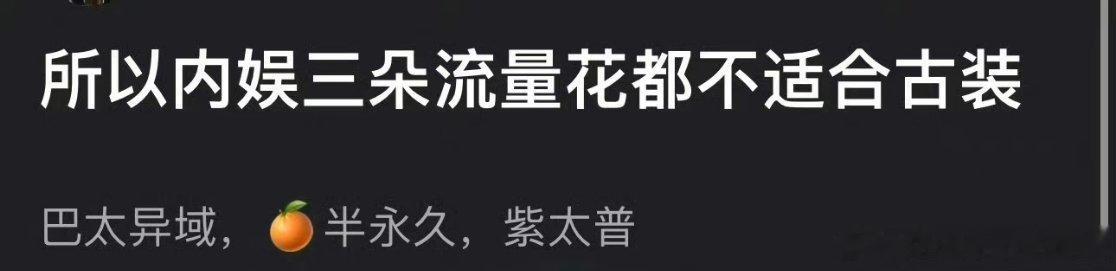 论坛热议，迪丽热巴 杨紫 鞠婧祎对于这三位顶流花其实都不适合古装，各自有各自的问