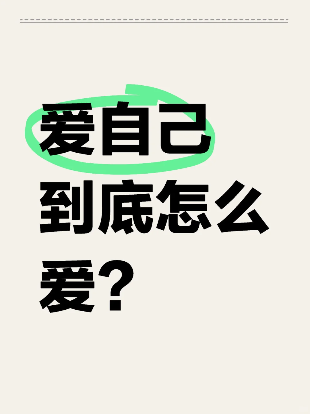 💝爱自己首先要意识到你的生命本身就是一个奇迹，是经由祖辈代代相传创造...