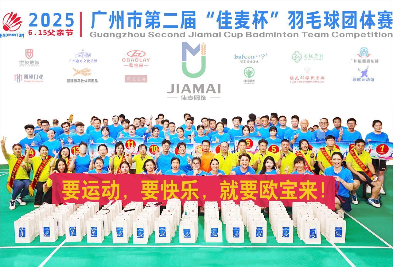 热烈庆祝2025广州市第二届“佳麦杯”羽毛球团体赛取得圆满成功！
也感谢主办方选
