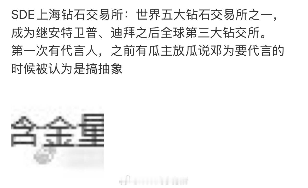 邓为新商务［上海钻石交易所］预热，一开始我真的以为是为丝在搞抽象，钻石代表他们[