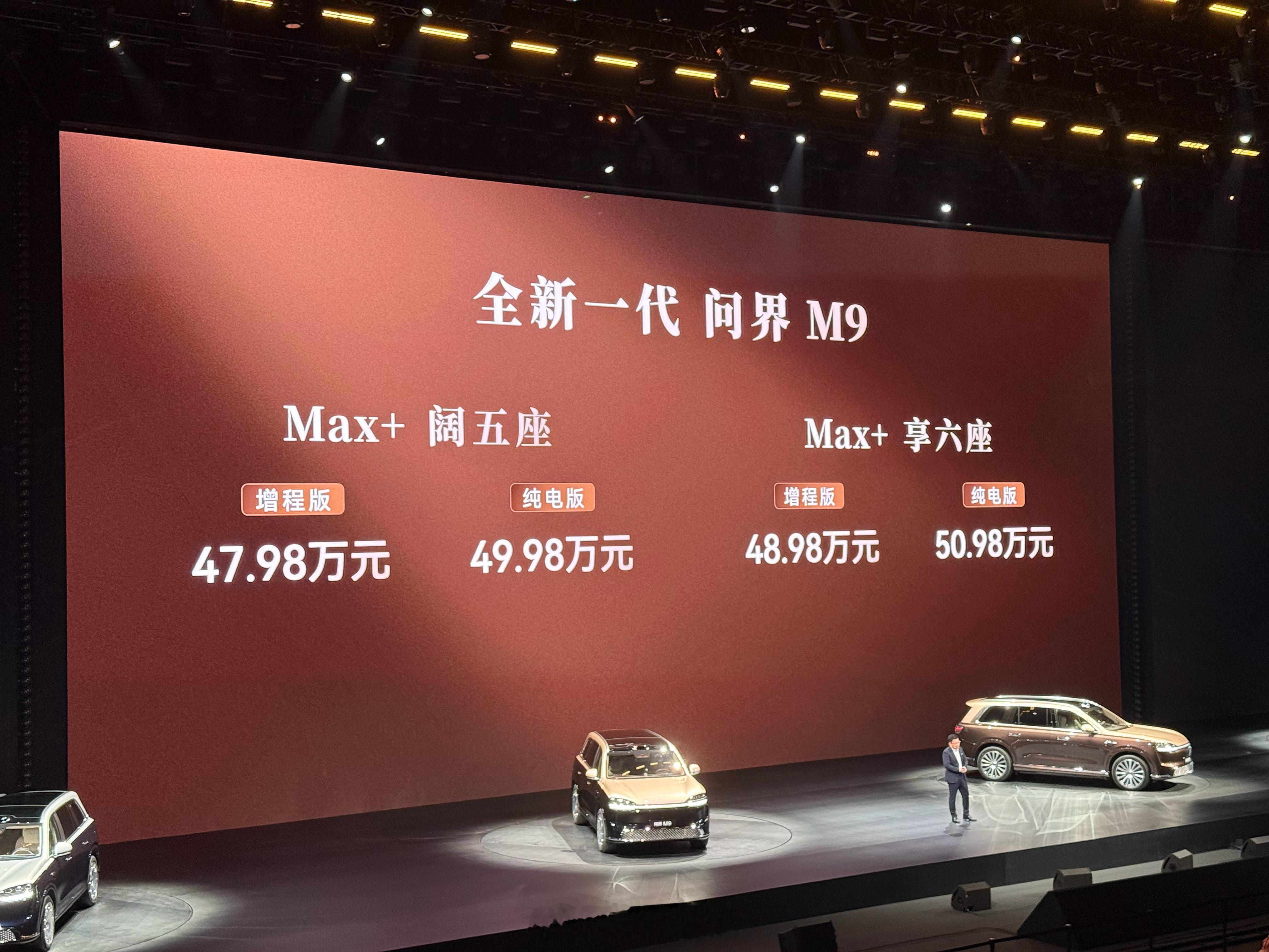 全新问界M9系列正式发布问界M9 Max+ 47.98万元起问界M9 Ultra