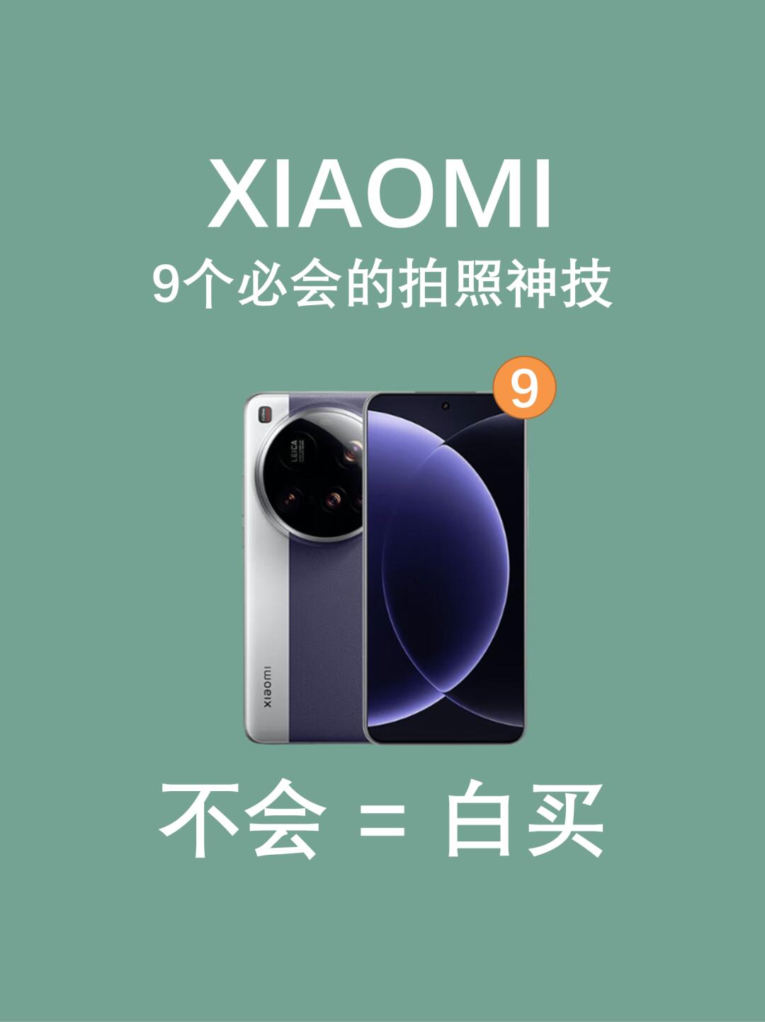 小米15Ultra拍照出片的9个神技巧🔥