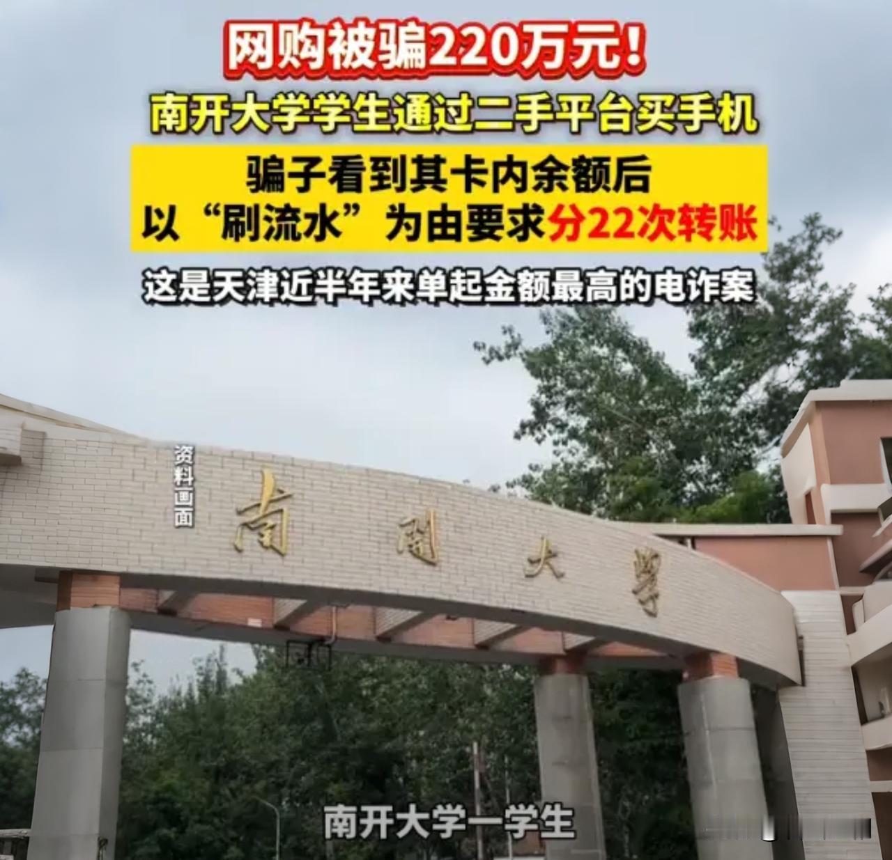 22次！南开学生闲鱼买拍立得，被骗220万全程崩溃

谁也没想到，一个985高校