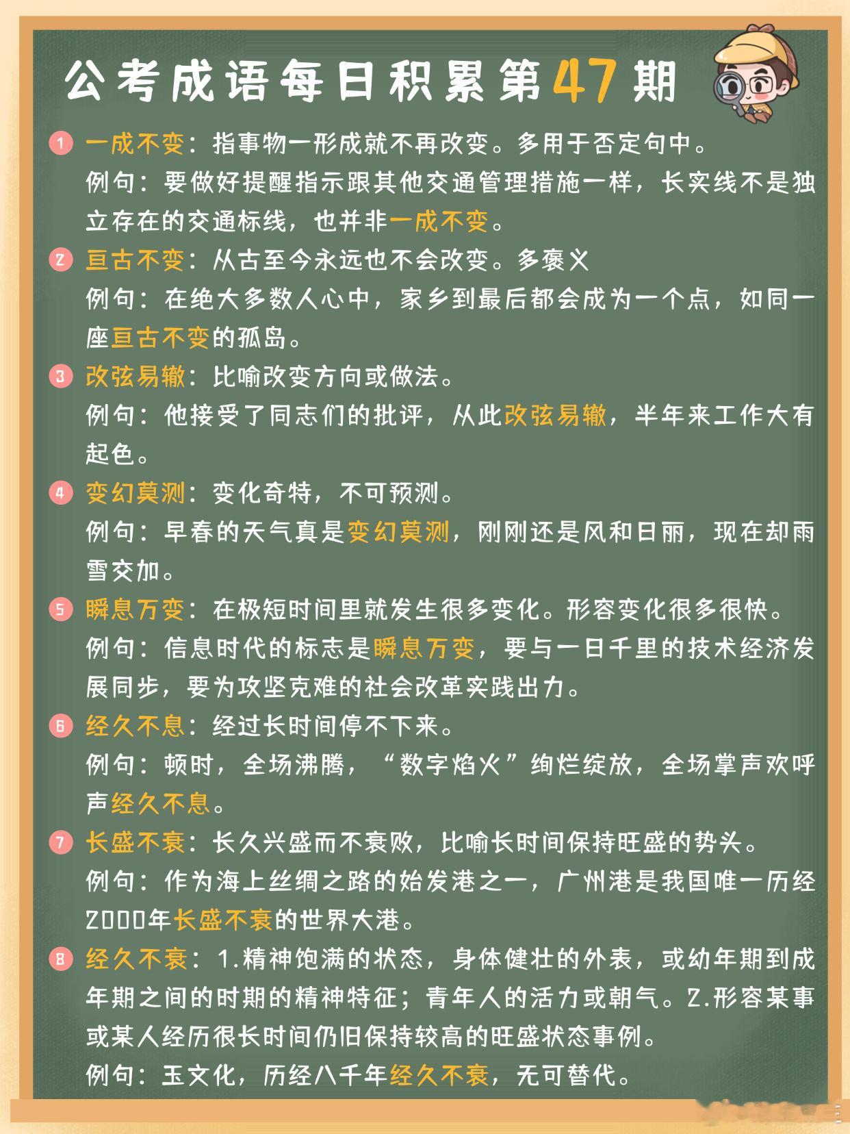公考成语每日积累第47期一成不变 亘古不变 改弦易辙 变幻莫测瞬息万变 经久不息