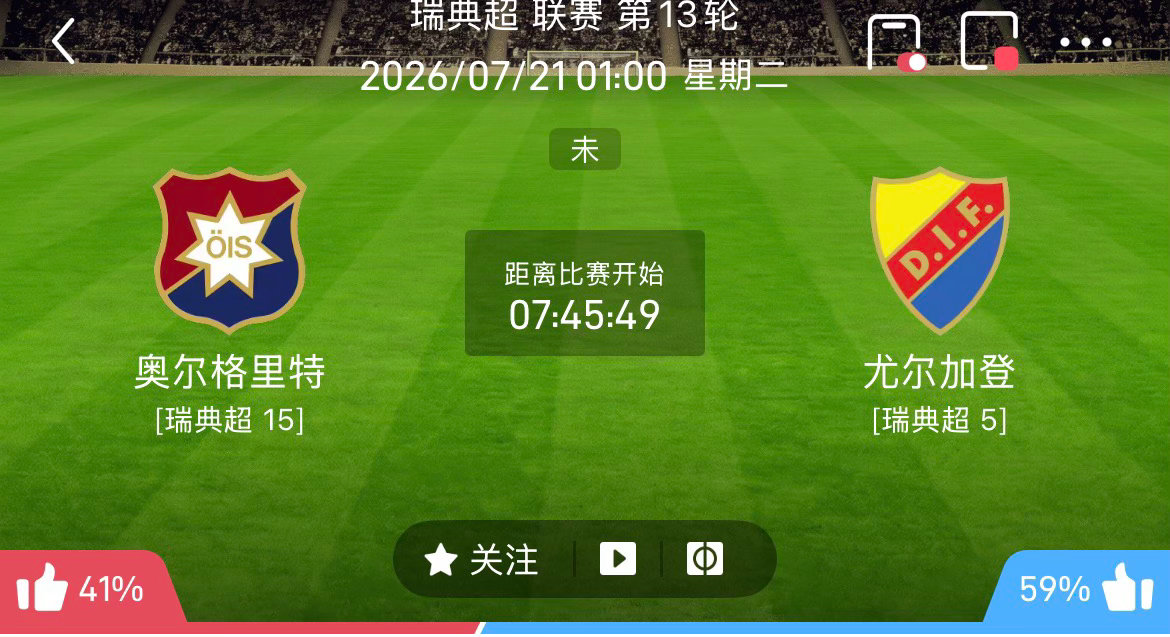 周一203：瑞典超    厄尔格里特 VS 佐加顿斯2026.7.21     