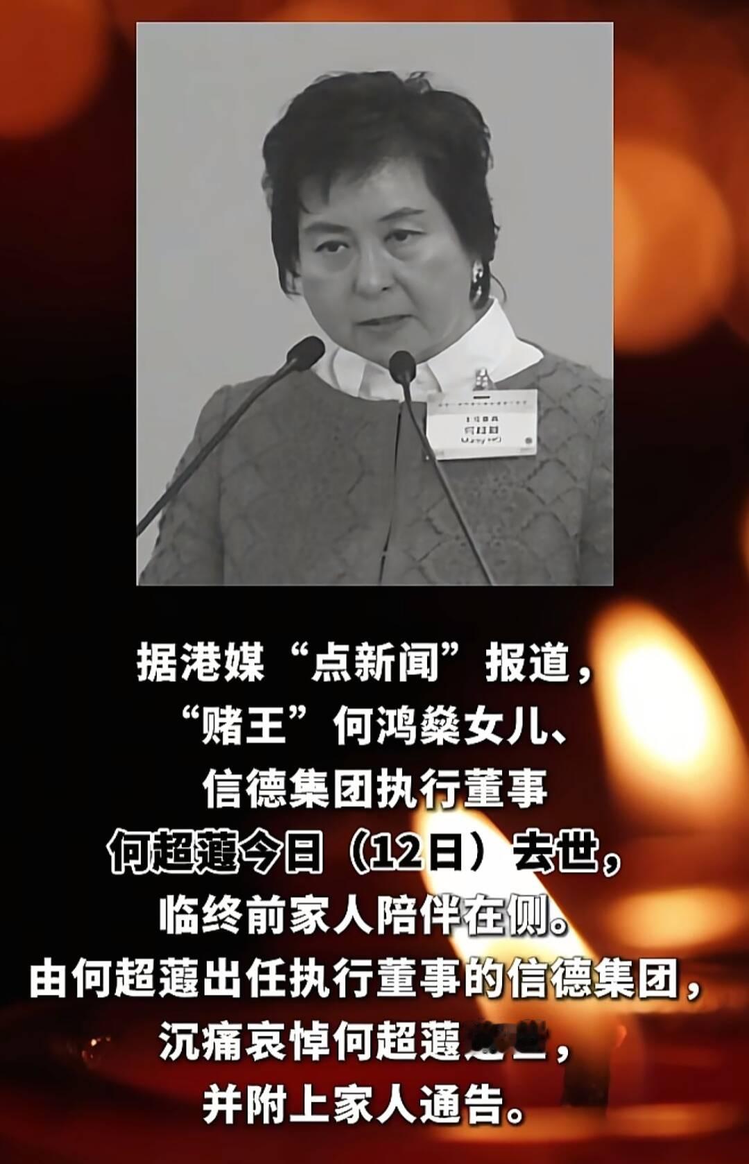 4月12日，一则令人惋惜的消息传来：赌王何鸿燊与二太蓝琼缨的女儿何超蕸安详离世，