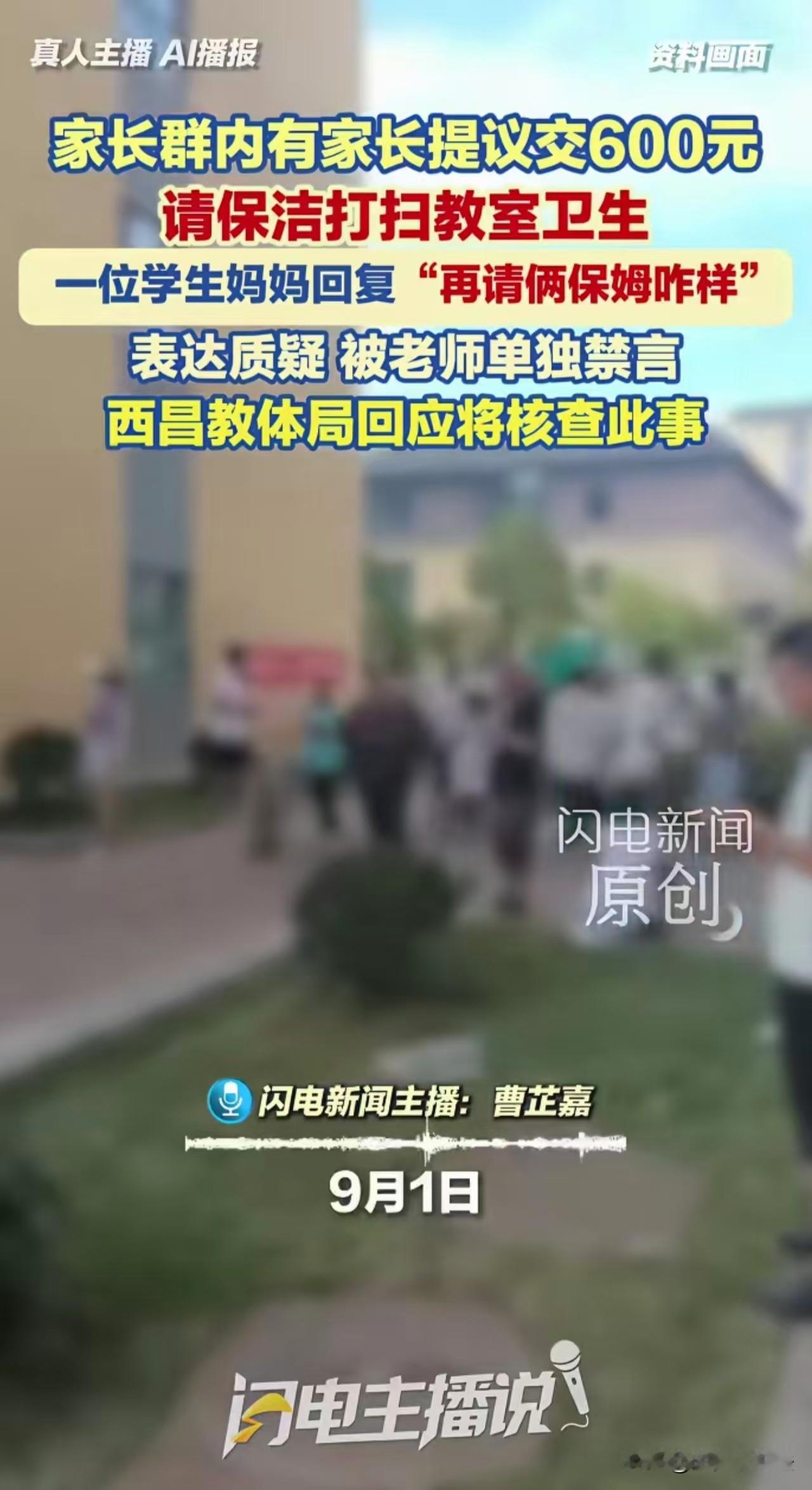 为啥不让说话？四川西昌，一名家长见群里有学生妈妈建议每月花600元请保洁打扫卫生