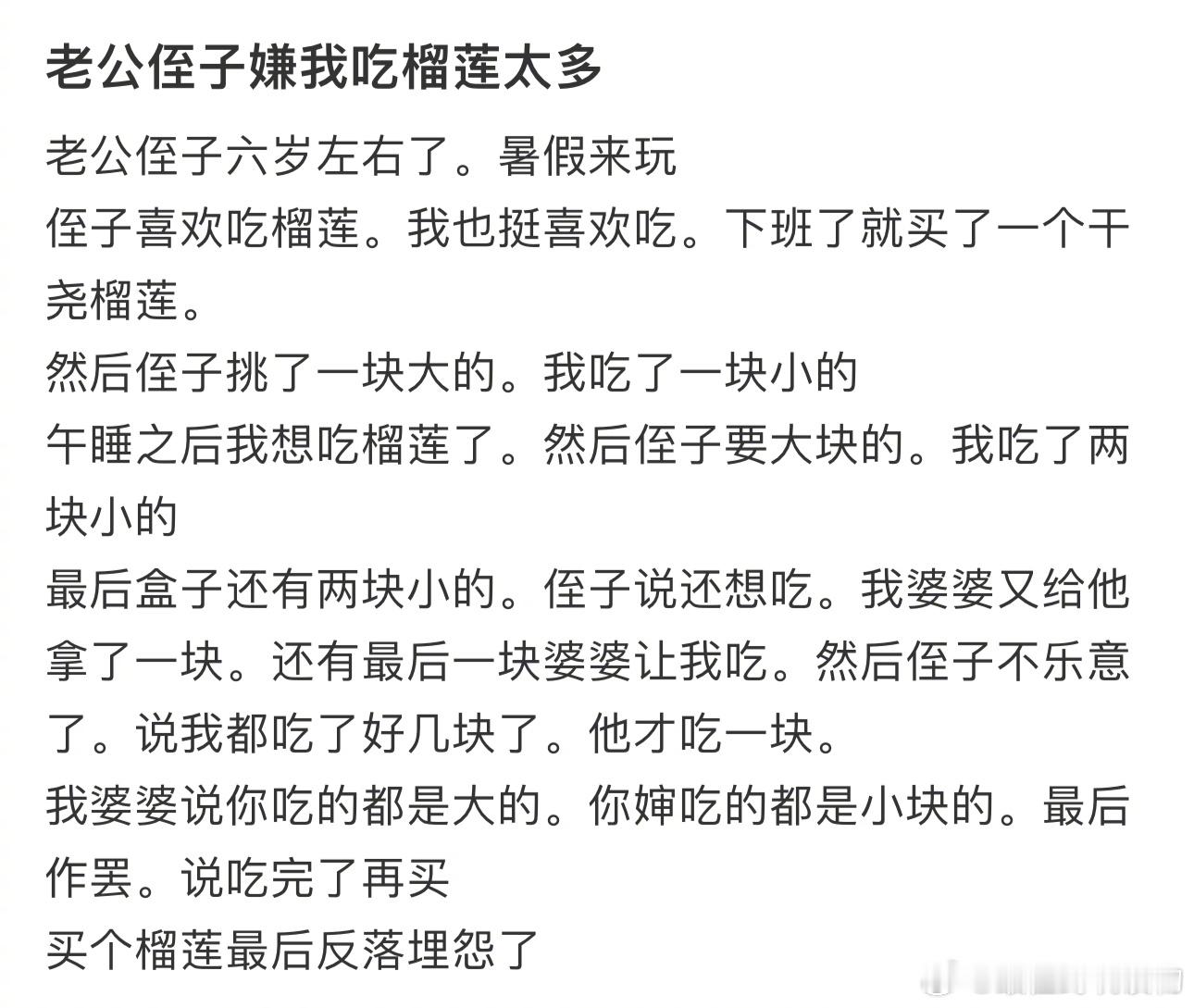 老公侄子嫌我吃榴莲太多 ​​​