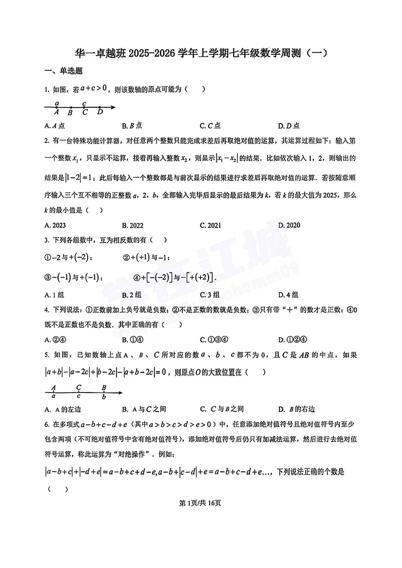 华一卓越班2025-2026学年上学期。七年级数学周测 武汉升学