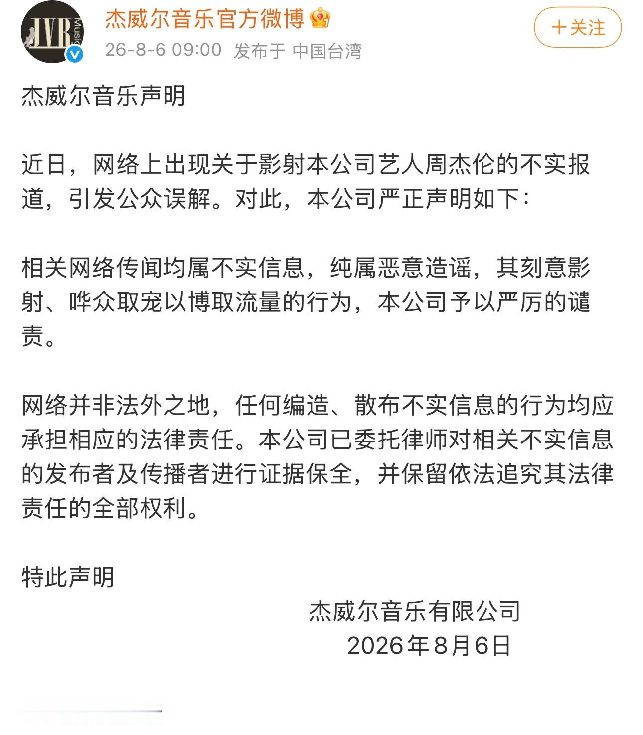 周杰伦的公司杰威尔音乐发了声明，说前几天的传闻都是谣言... 