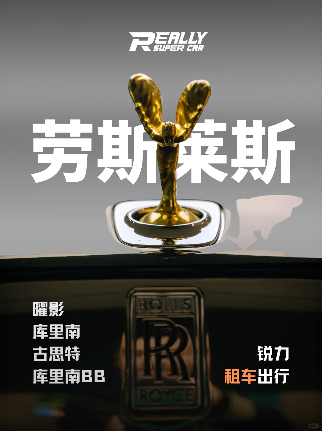 锐力｜劳斯莱斯在租车型