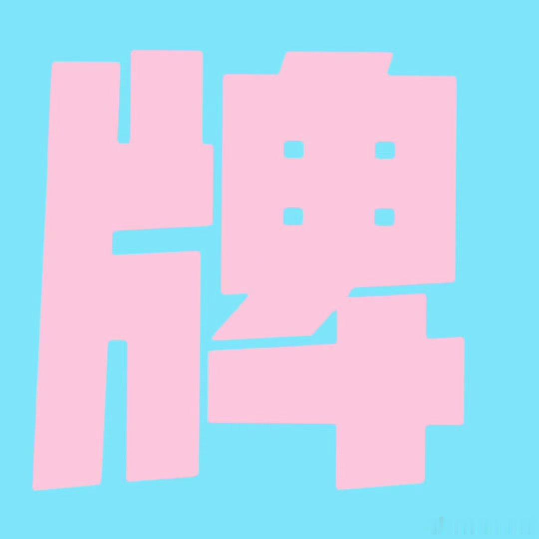 橹穆🩵🩷橹橹春韵暖意昭，穆穆良朝两心蕴🩵🩷 