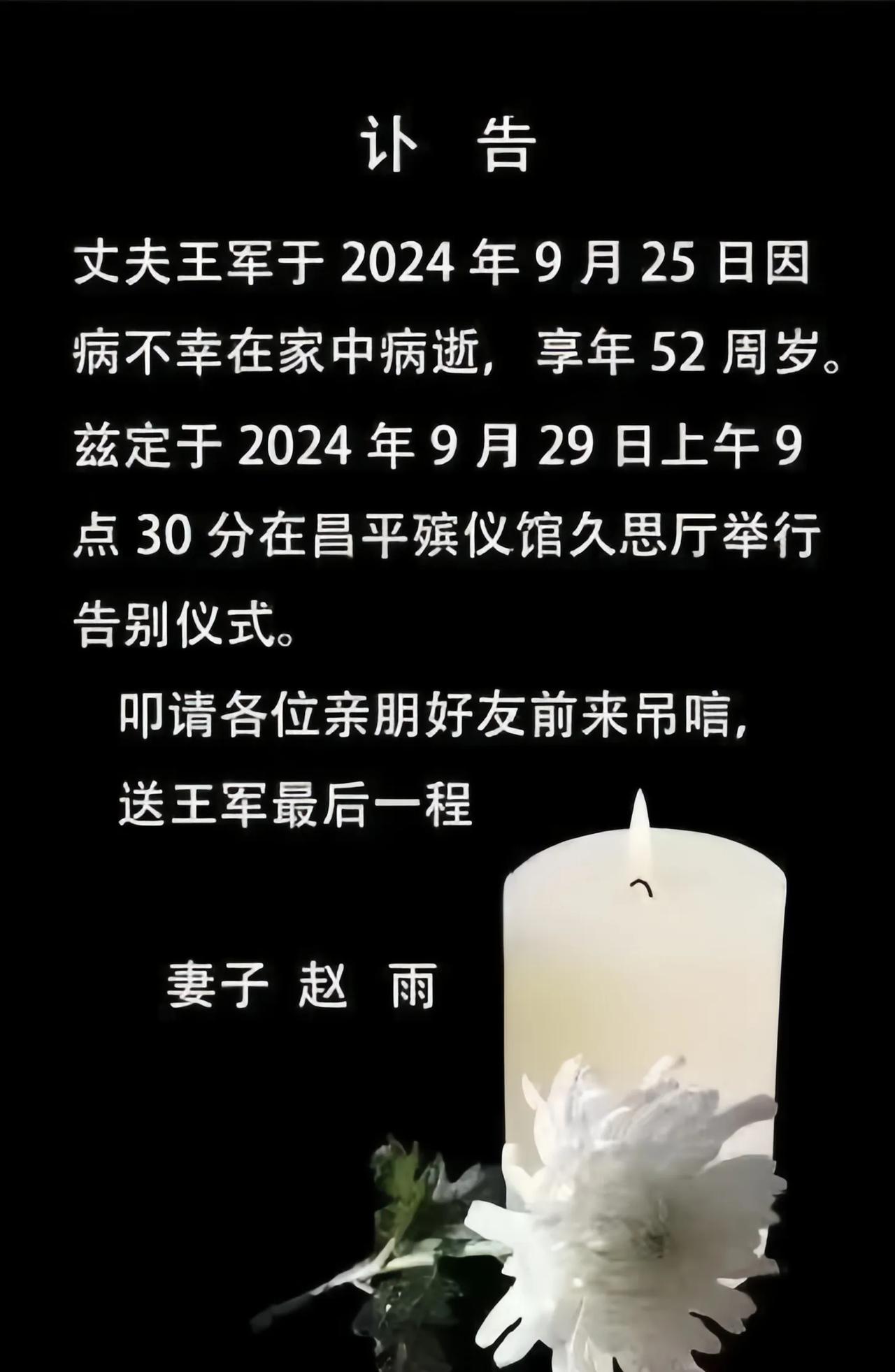 痛心！英才陨落，家国同悲——知名人士（请用实际姓名）辞世，享年52岁

金秋九月
