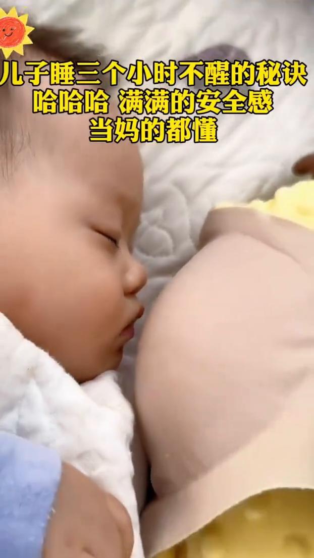儿子睡三个小时不醒的秘诀。
满满的安全感，当妈的都懂。