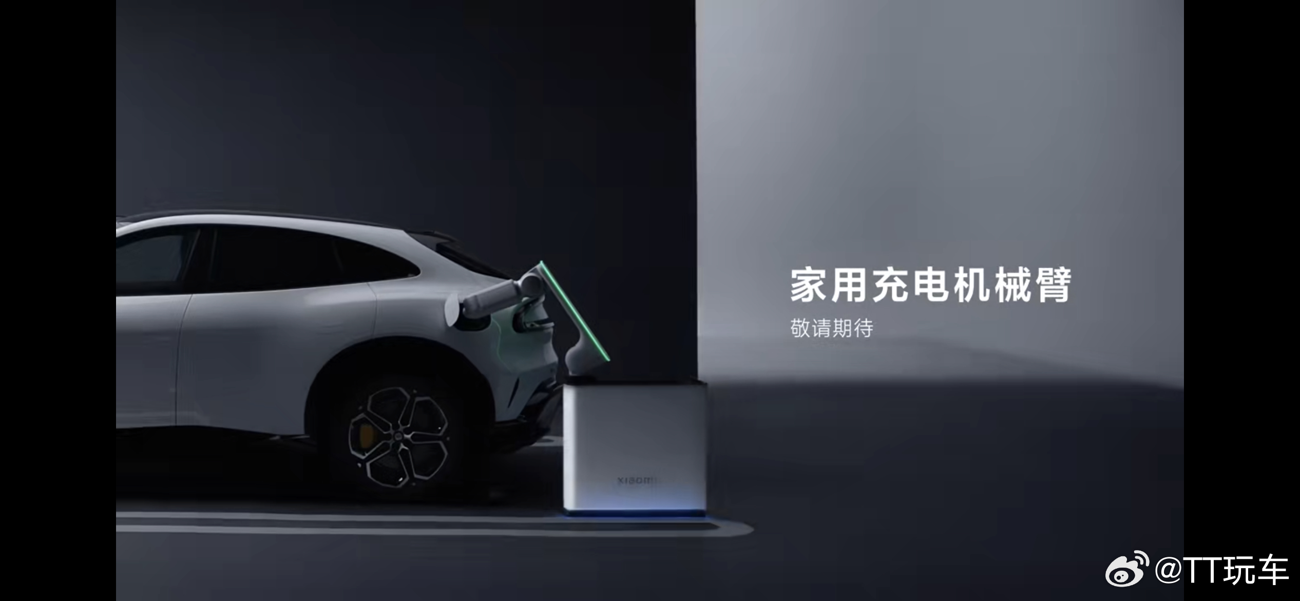 小米汽车家用充电机械臂 卧槽这个东西太适合配合vpd使用了吧？我的vpd快回来吧
