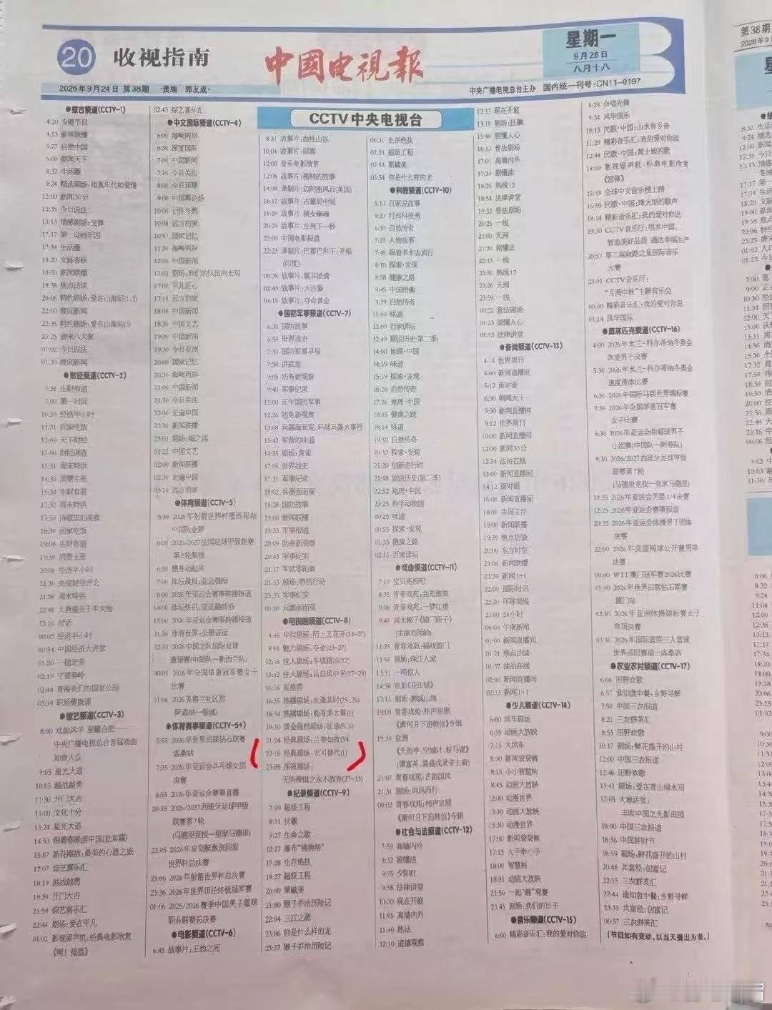 电视报来啦！亮点很多！9🈷️28日至10月4日黄金档电视剧编排！央一：0928