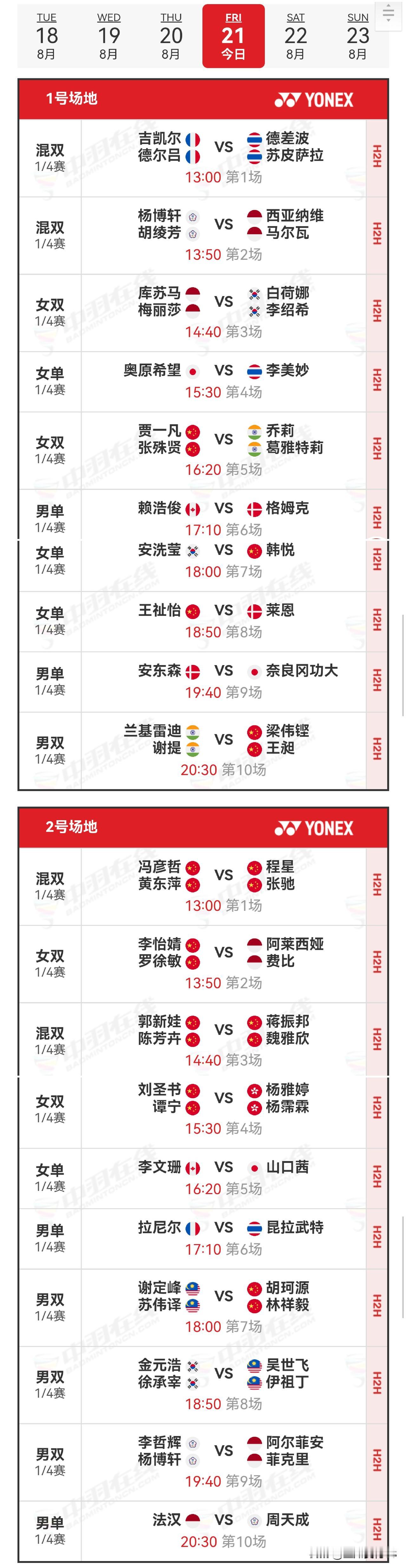 21日赛程2026年世界羽毛球锦标赛 
       8月21日，2026年世界