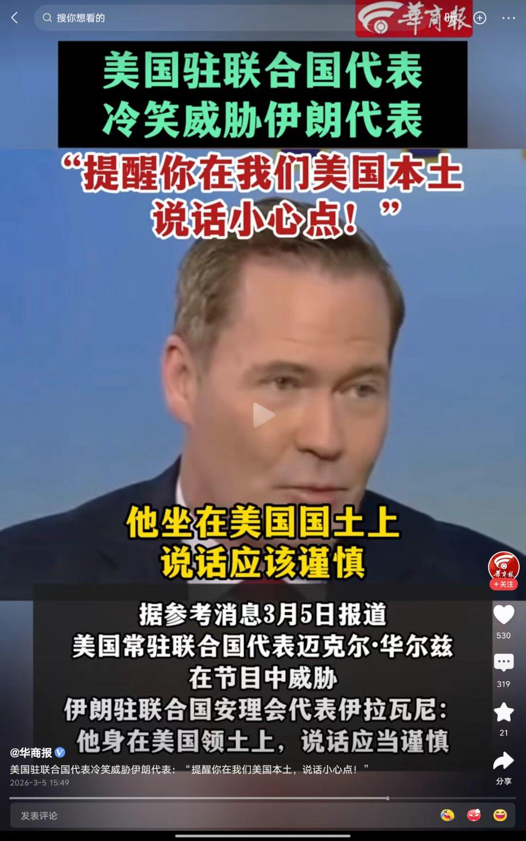 美国驻联合国代表冷笑威胁伊朗代表“提醒你在我们美国本土说话小心点！”，这真是把联