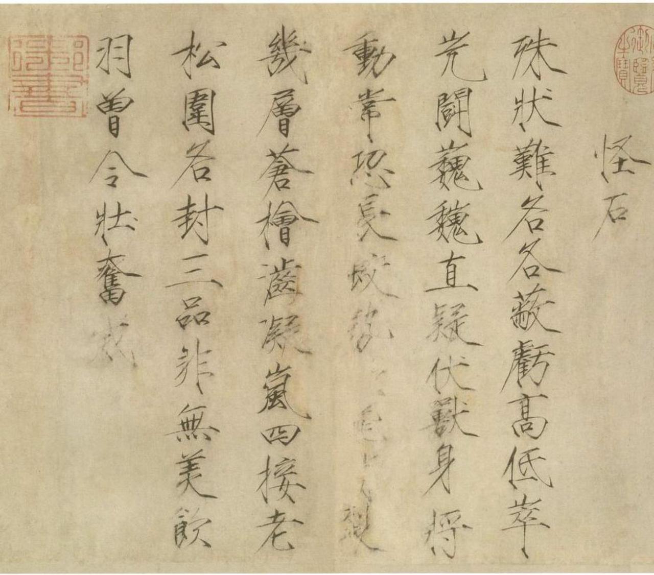 赵佶楷书怪石诗帖书法欣赏