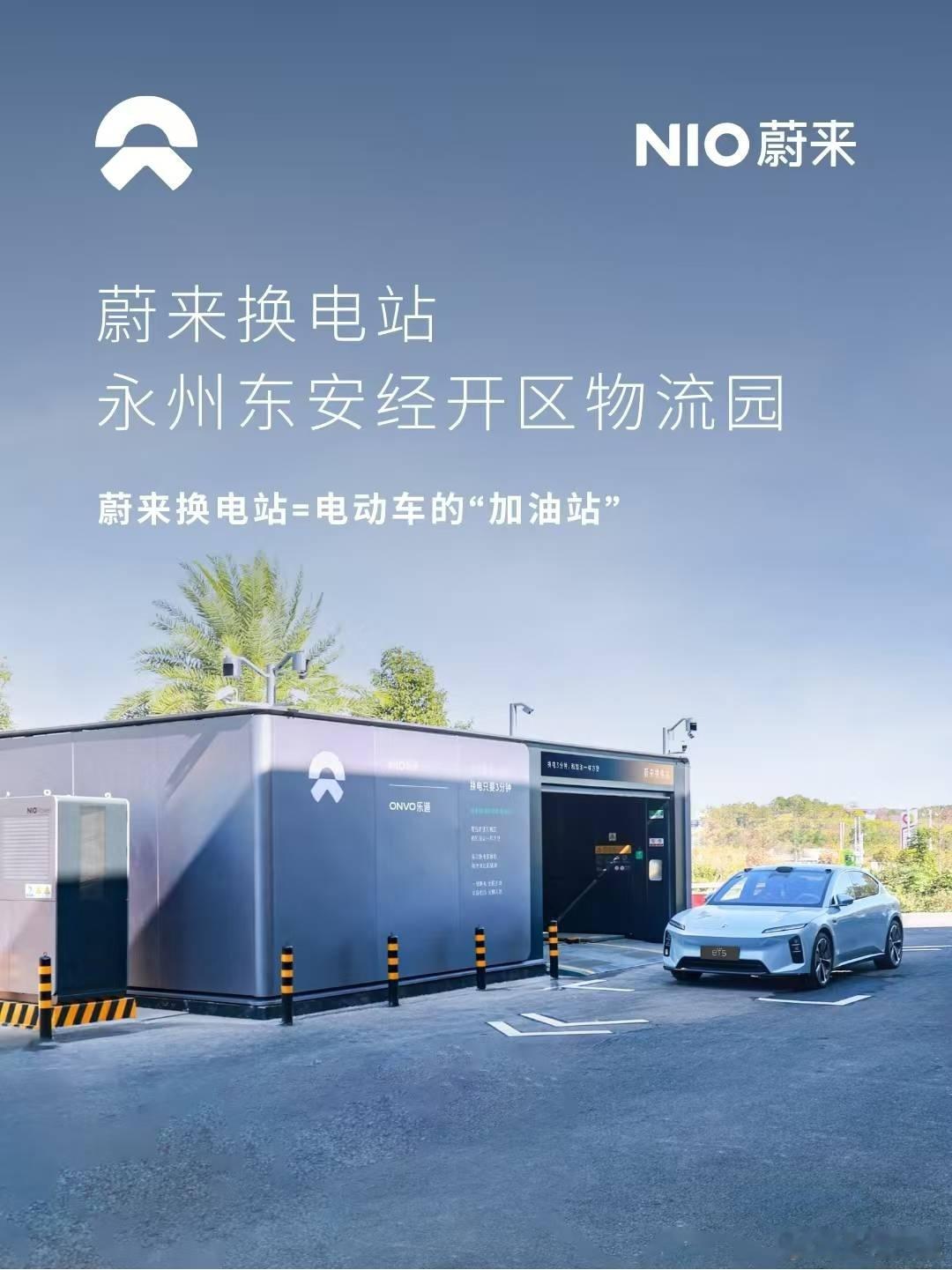 换电站是电动车的加油站蔚来换电站 | 永州东安经开区物流园 上线周边3公里覆盖8