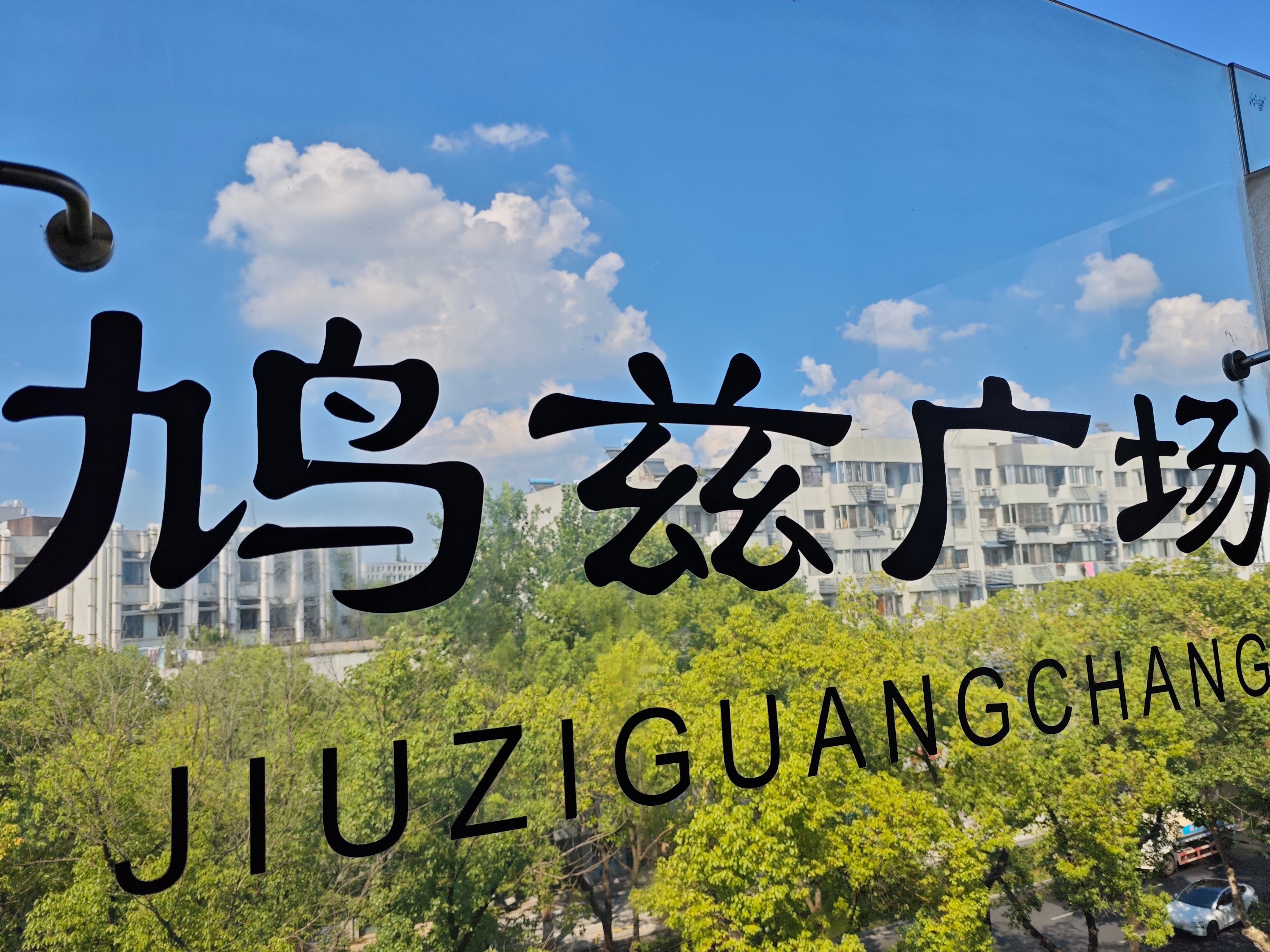 芜湖轻轨🚈1号线2号线换乘站，鸠兹广场! 鸠兹广场