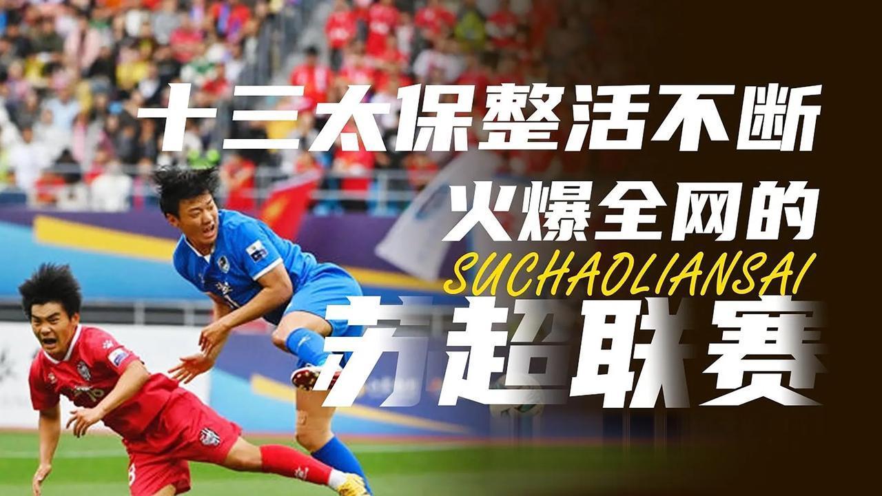 足协这是没饭吃了，将手伸向了社会足球。
为了体现权威性和正当性，它发布了一纸文件