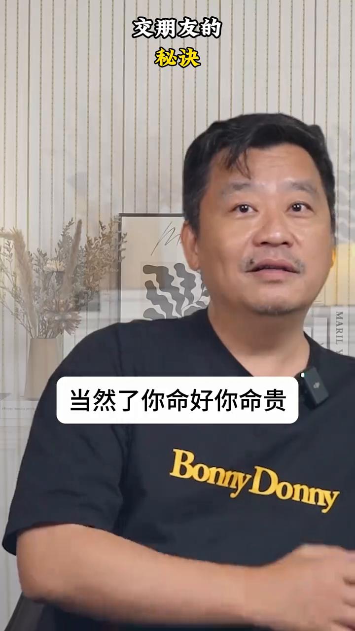 交朋友的秘诀。
人生真的可以作弊的，谁命好你就跟谁玩，谁命贵你就跟谁玩，谁命硬你