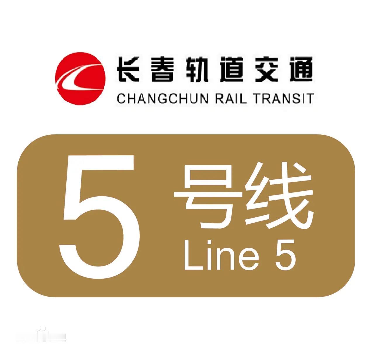 长春地铁5号线太牛啦！

长春轨道交通5号线是一条城区西南至东北方向的骨干地铁线