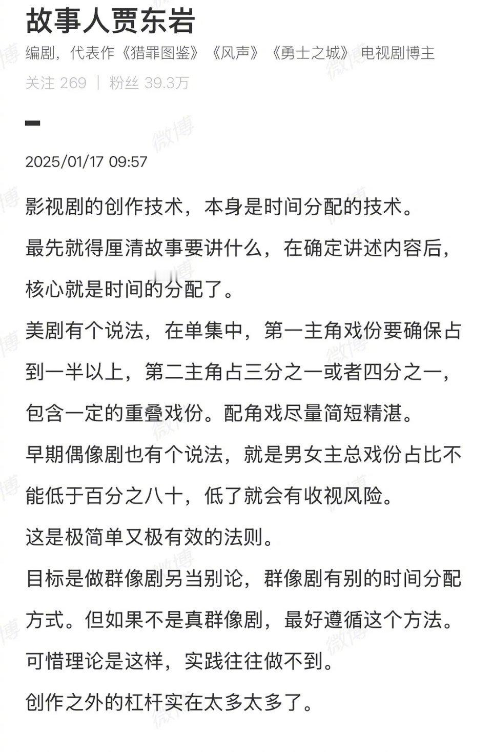 刷到编剧贾东岩发文谈影视创作中主角应有的时间配比。挺赞同的，就算是群像剧也应该是