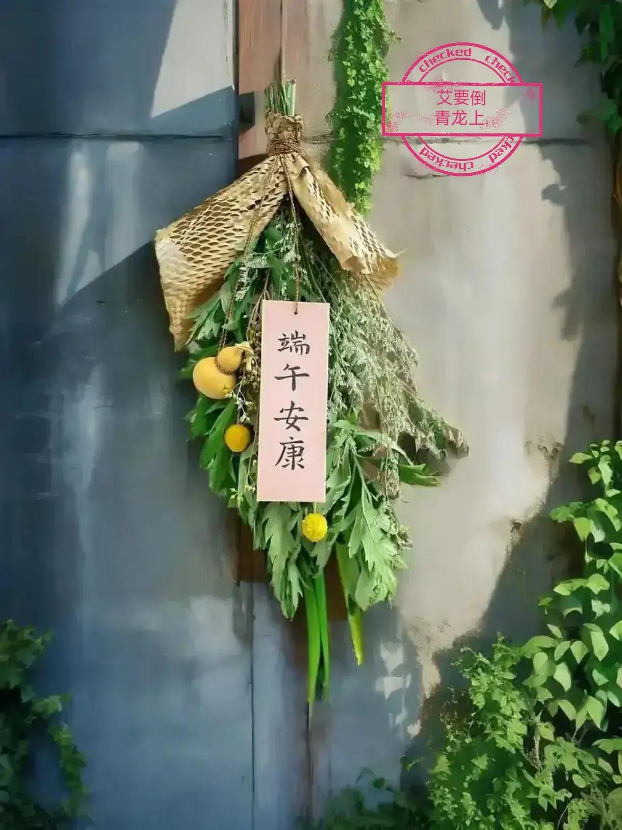 今天是端午节！
艾要倒
青龙位
门挂单
邪不至
安康门
粽飘香。
你懂含意吗？
