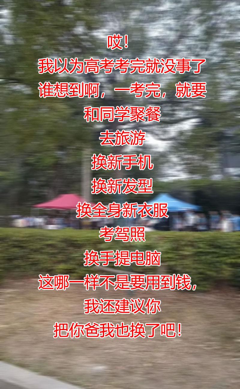 哎！
高考已经结束，
我以为就没事了。
万万没有想到啊，我家的太子爷一考完，就说