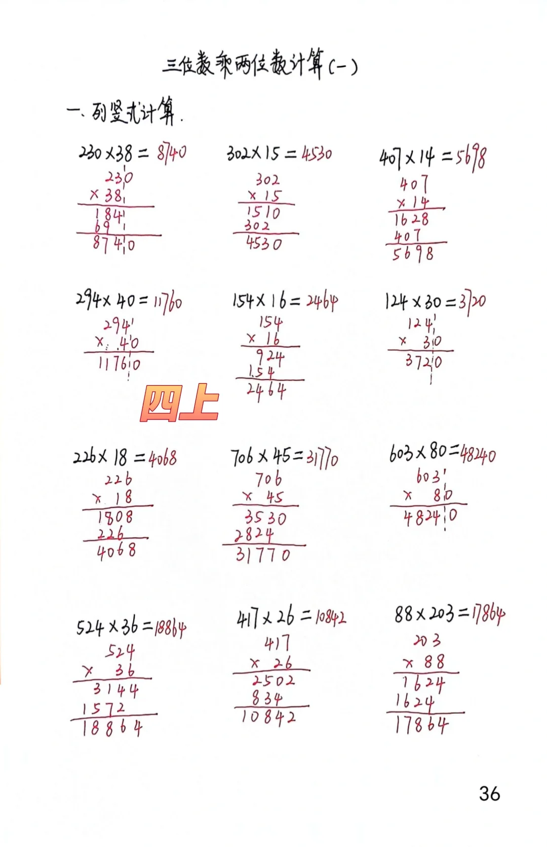 四上每日一练36，三位数乘两位数竖式计算